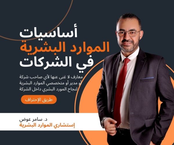 أساسيات الموارد البشرية في الشركة