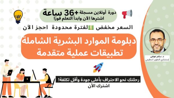 دبلومة الموارد البشرية الشاملة: تطبيقات عملية متقدمة (36+ ساعة تدريبية) Comprehensive Diploma in Human Resources: Advanced Practical Applications (36+ Training Hours)