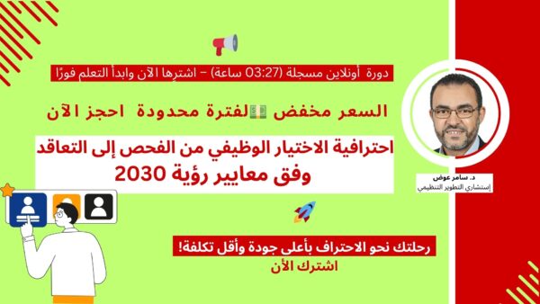 احترافية الاختيار الوظيفي: من الفحص إلى التعاقد وفق معايير رؤية 2030 (Professional Talent Selection: From Screening to Contracting in Line with Vision 2030 Standards)