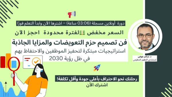 فن تصميم حزم التعويضات والمزايا الجاذبة: استراتيجيات مبتكرة لتحفيز الموظفين والاحتفاظ بهم في ظل رؤية 2030 (The Art of Attractive Compensation & Benefits Packages: Innovative Strategies to Motivate & Retain Talent in Line with Vision 2030)