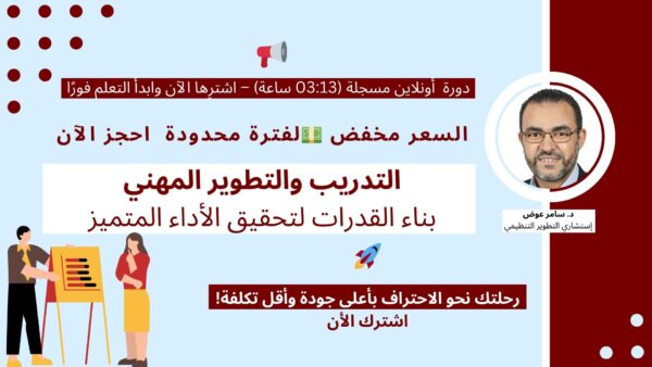 🚀 التدريب والتطوير المهني: بناء القدرات لتحقيق الأداء المتميز Professional Training & Development: Building Capabilities for Outstanding Performance